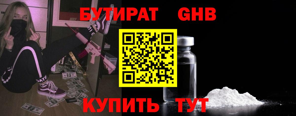 Северодвинск  БУТИРАТ бутандиол  БУТИРАТ  Вход с VPN 