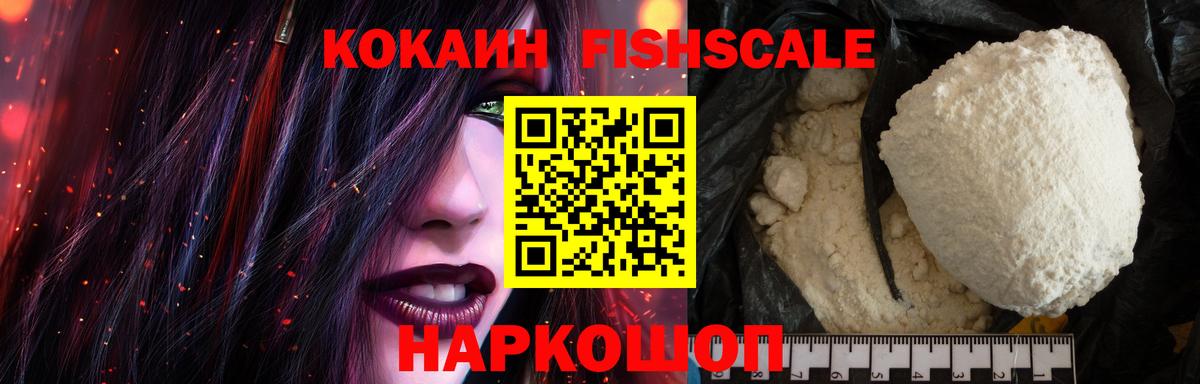 COCAIN VHQ  Вход с VPN  КОКАИН  COCAIN Fish Scale  Северодвинск 