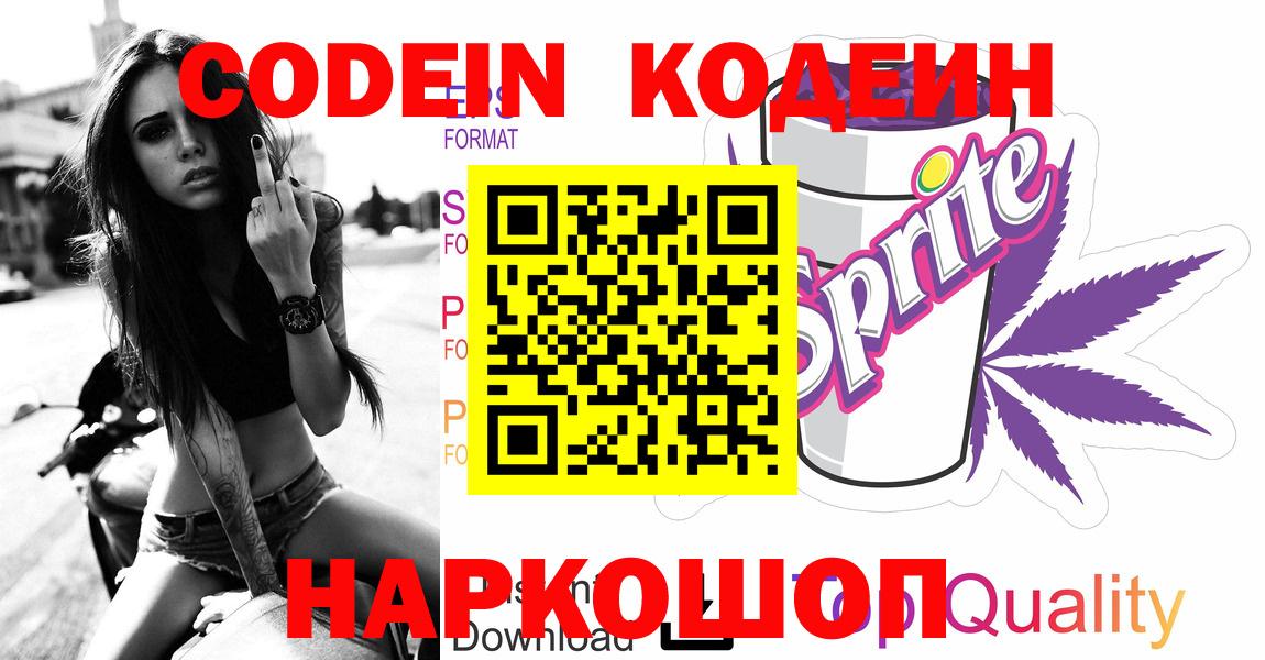 Codein напиток Lean (лин) Северодвинск