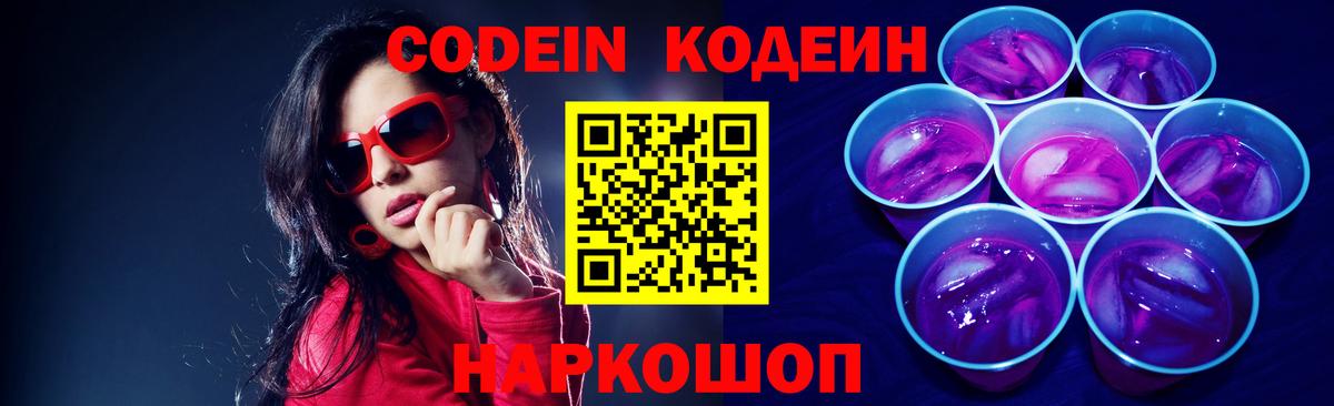 Кодеин напиток Lean (лин)  Вход с VPN  Северодвинск  Кодеин Purple Drank 